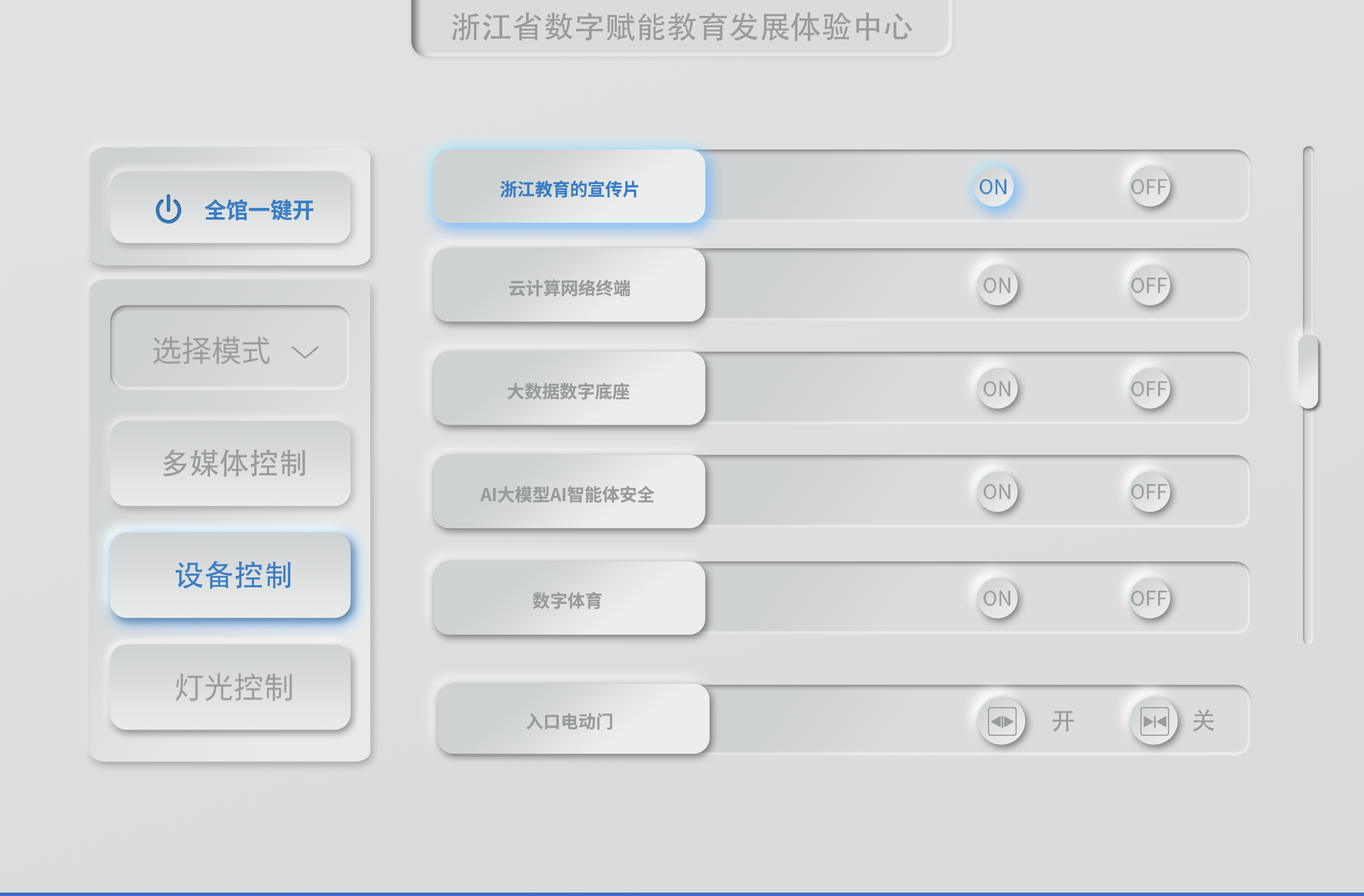 浙江省教中心展馆中控